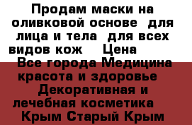 Продам маски на оливковой основе, для лица и тела, для всех видов кож. › Цена ­ 1 500 - Все города Медицина, красота и здоровье » Декоративная и лечебная косметика   . Крым,Старый Крым